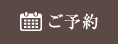 ご予約