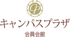 キャンパスプラザ会員会館