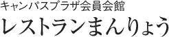キャンパスプラザ会員会館レストランまんりょう