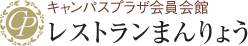 キャンパスプラザ会員会館レストランまんりょう